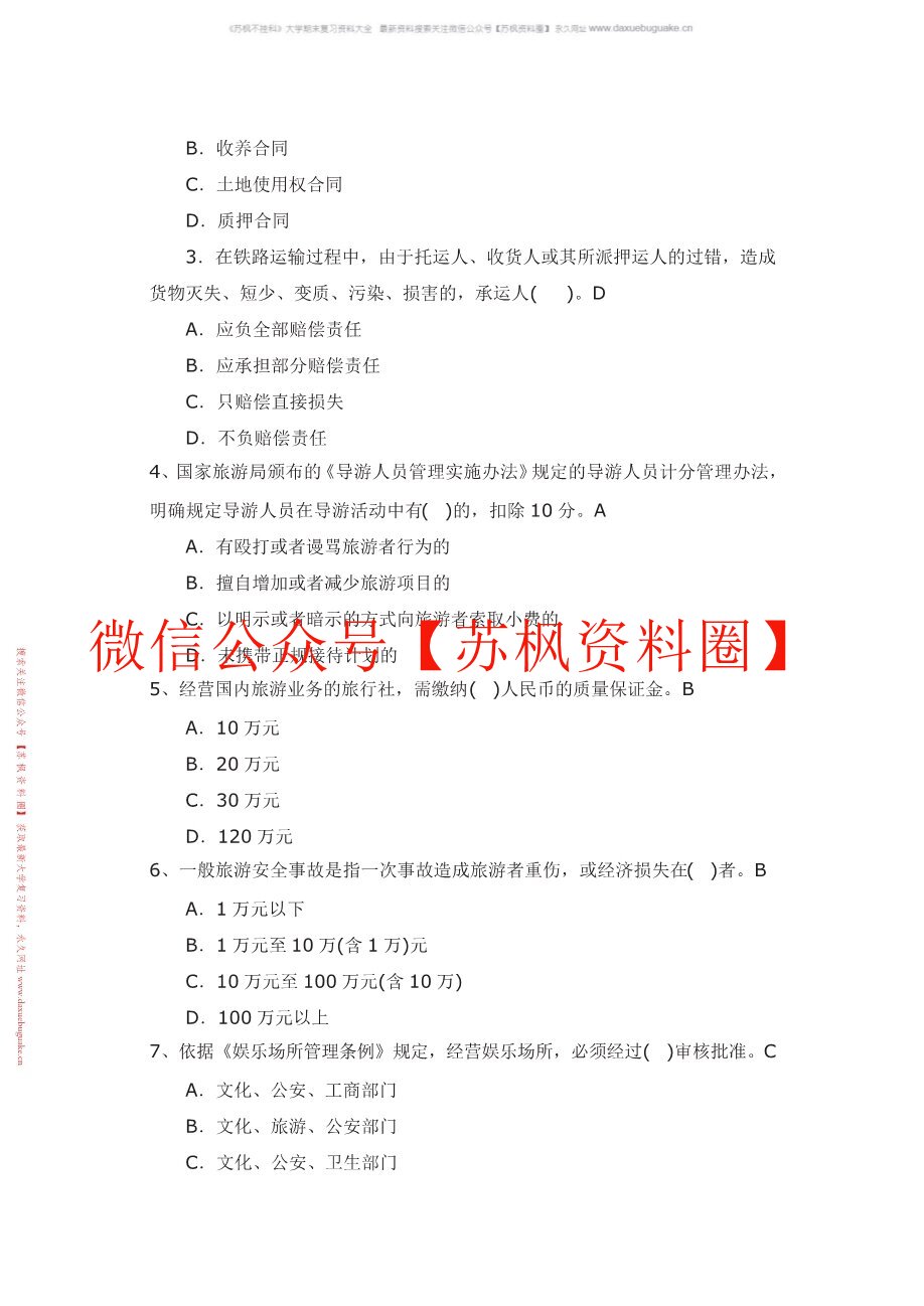 旅游政策法律法规